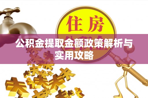 滕州公积金提取金额政策解析与实用攻略