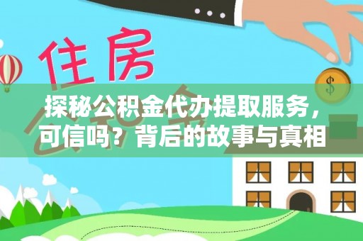 滕州探秘公积金代办提取服务，可信吗？背后的故事与真相