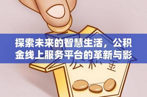 滕州探索未来的智慧生活，公积金线上服务平台的革新与影响