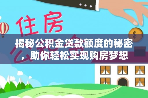 滕州揭秘公积金贷款额度的秘密，助你轻松实现购房梦想