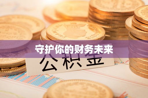 滕州守护你的财务未来
