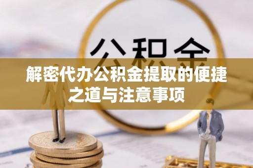 滕州解密代办公积金提取的便捷之道与注意事项