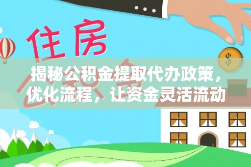 滕州揭秘公积金提取代办政策，优化流程，让资金灵活流动