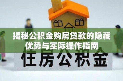 滕州揭秘公积金购房贷款的隐藏优势与实际操作指南