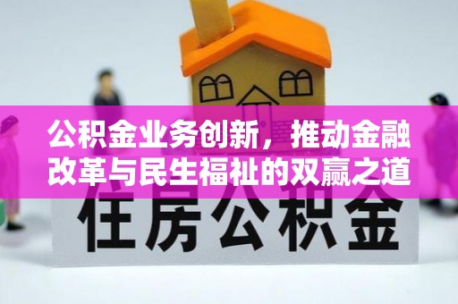 滕州公积金业务创新，推动金融改革与民生福祉的双赢之道