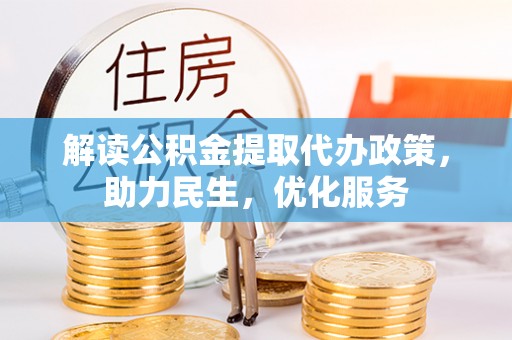 滕州解读公积金提取代办政策，助力民生，优化服务