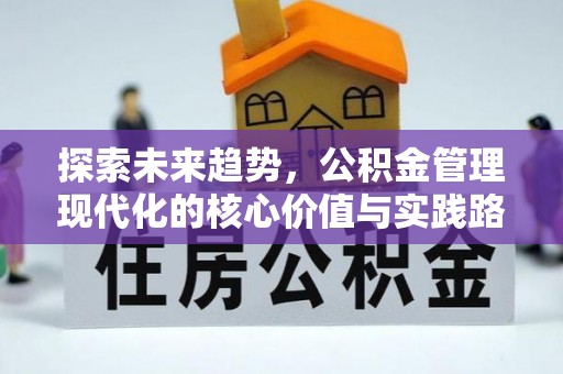 滕州探索未来趋势，公积金管理现代化的核心价值与实践路径