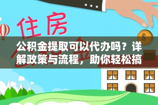滕州公积金提取可以代办吗？详解政策与流程，助你轻松搞定！