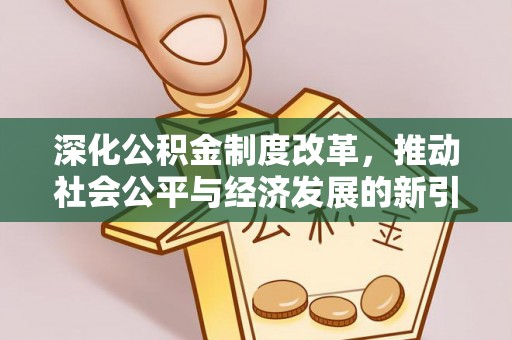 滕州深化公积金制度改革，推动社会公平与经济发展的新引擎