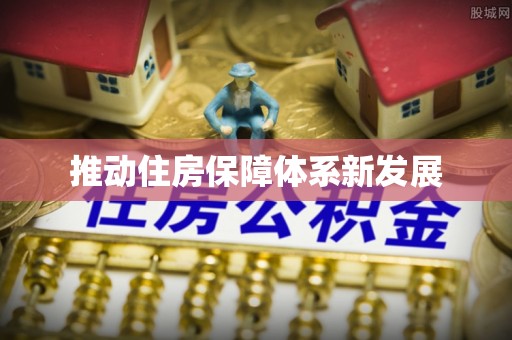 滕州推动住房保障体系新发展