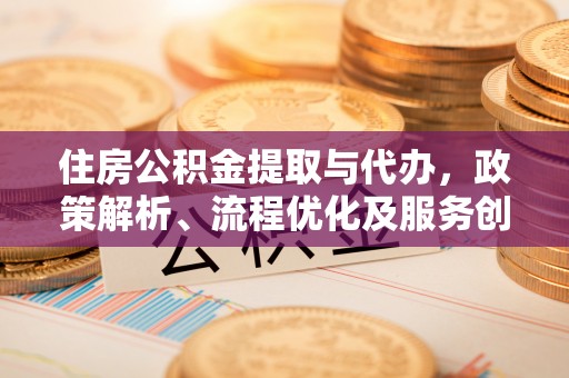 滕州住房公积金提取与代办，政策解析、流程优化及服务创新