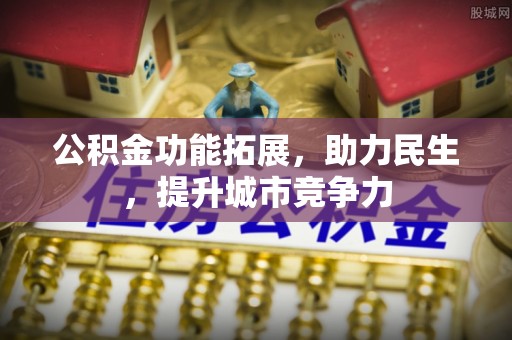 滕州公积金功能拓展，助力民生，提升城市竞争力