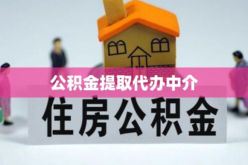 滕州公积金提取代办中介