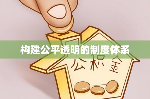 滕州构建公平透明的制度体系