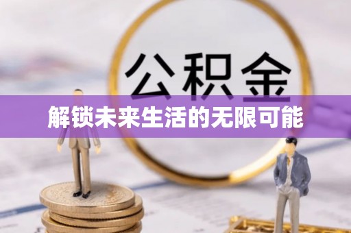 滕州解锁未来生活的无限可能