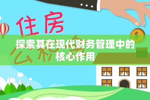 滕州探索其在现代财务管理中的核心作用
