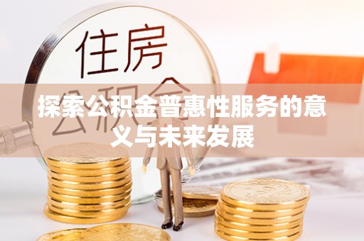 滕州探索公积金普惠性服务的意义与未来发展