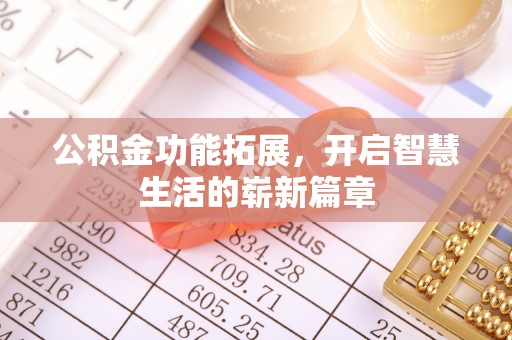 滕州公积金功能拓展，开启智慧生活的崭新篇章