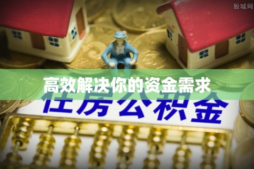 滕州高效解决你的资金需求