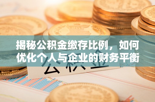 滕州揭秘公积金缴存比例，如何优化个人与企业的财务平衡