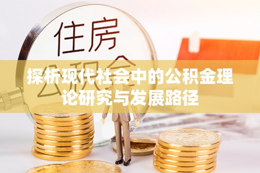 滕州探析现代社会中的公积金理论研究与发展路径