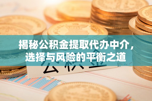滕州揭秘公积金提取代办中介，选择与风险的平衡之道