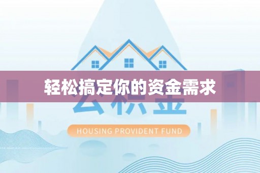 滕州轻松搞定你的资金需求