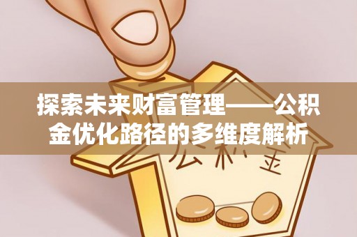 滕州探索未来财富管理——公积金优化路径的多维度解析