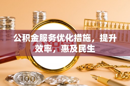 滕州公积金服务优化措施，提升效率，惠及民生