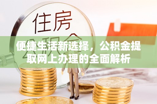滕州便捷生活新选择，公积金提取网上办理的全面解析