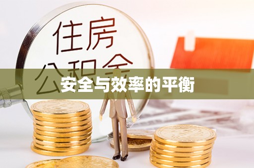 滕州安全与效率的平衡