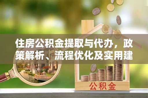 滕州住房公积金提取与代办，政策解析、流程优化及实用建议