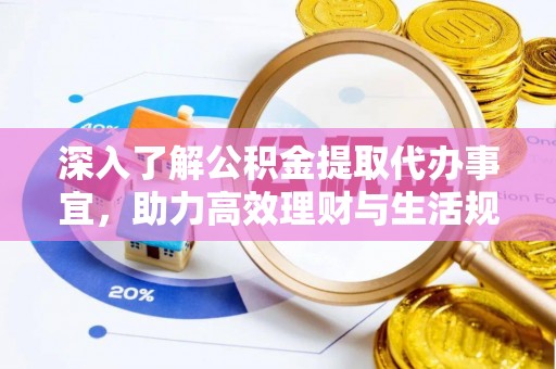 滕州深入了解公积金提取代办事宜，助力高效理财与生活规划