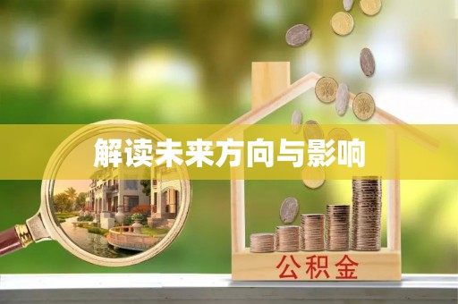 滕州解读未来方向与影响