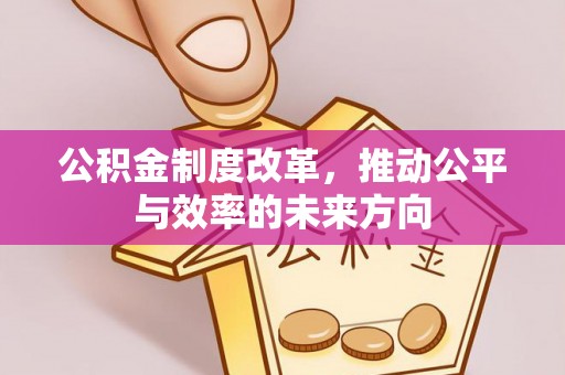滕州公积金制度改革，推动公平与效率的未来方向