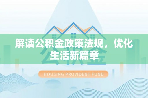 滕州解读公积金政策法规，优化生活新篇章