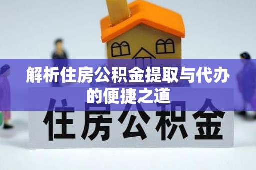 滕州解析住房公积金提取与代办的便捷之道