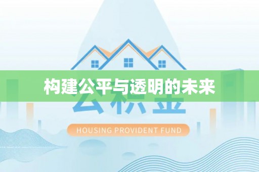 滕州构建公平与透明的未来