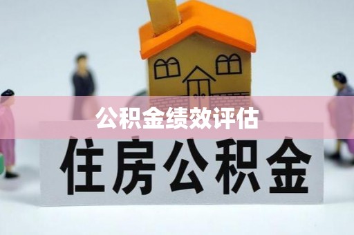 滕州公积金绩效评估