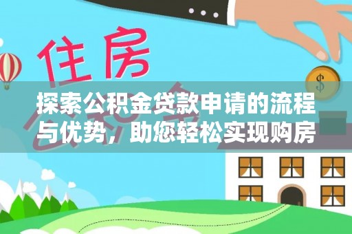 滕州探索公积金贷款申请的流程与优势，助您轻松实现购房梦想