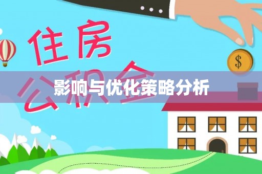 滕州影响与优化策略分析