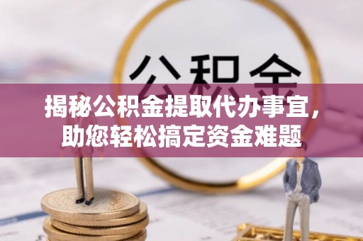 滕州揭秘公积金提取代办事宜，助您轻松搞定资金难题