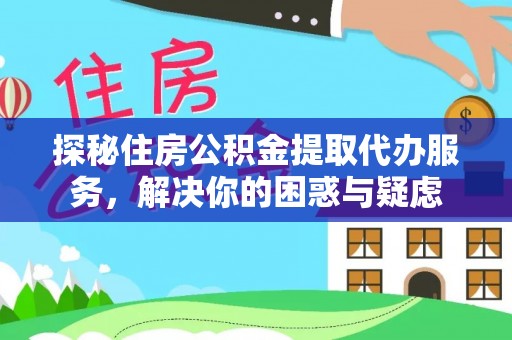 滕州探秘住房公积金提取代办服务，解决你的困惑与疑虑