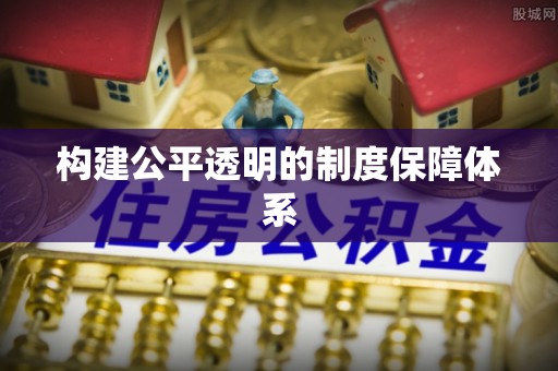 滕州构建公平透明的制度保障体系