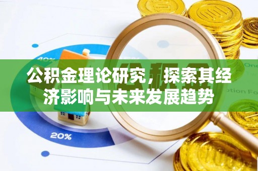 滕州公积金理论研究，探索其经济影响与未来发展趋势