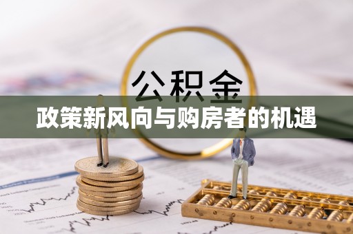 滕州政策新风向与购房者的机遇