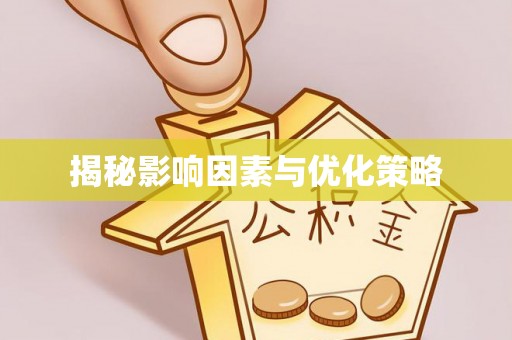 滕州揭秘影响因素与优化策略