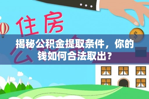 滕州揭秘公积金提取条件，你的钱如何合法取出？