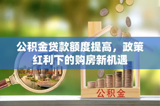 滕州公积金贷款额度提高，政策红利下的购房新机遇