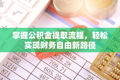 滕州掌握公积金提取流程，轻松实现财务自由新路径